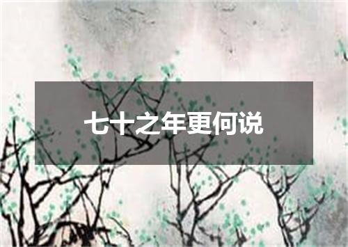 七十之年更何说