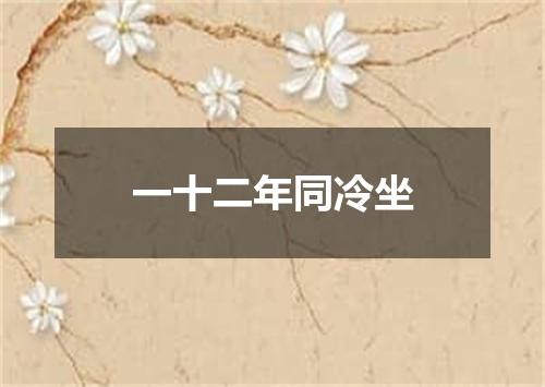 一十二年同冷坐