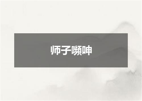 师子嚬呻