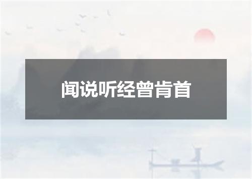 闻说听经曾肯首