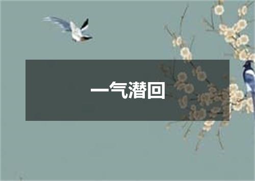 一气潜回