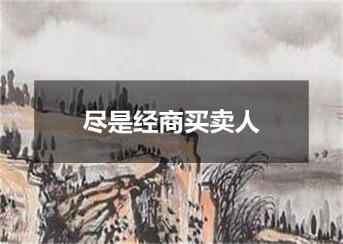 尽是经商买卖人