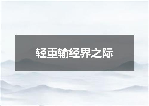 轻重输经界之际