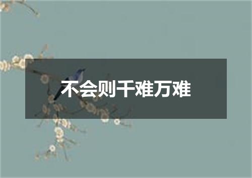 不会则千难万难