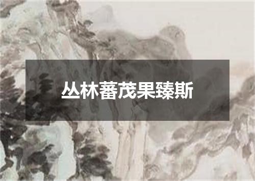 丛林蕃茂果臻斯