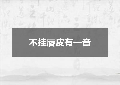不挂唇皮有一音