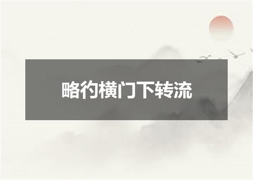 略彴横门下转流