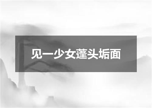 见一少女蓬头垢面