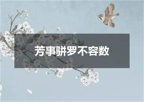 芳事骈罗不容数