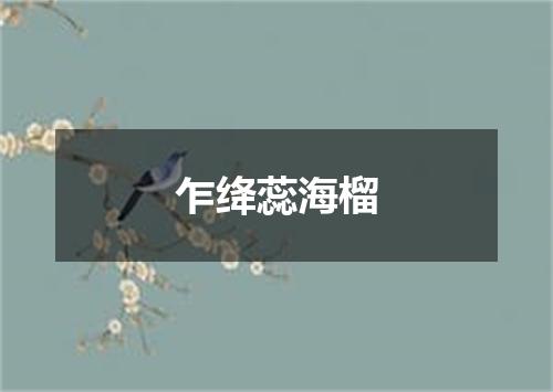 乍绛蕊海榴