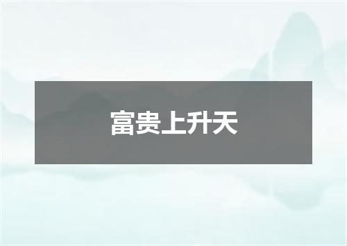 富贵上升天
