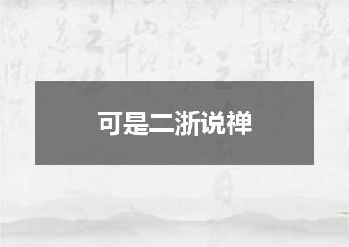可是二浙说禅