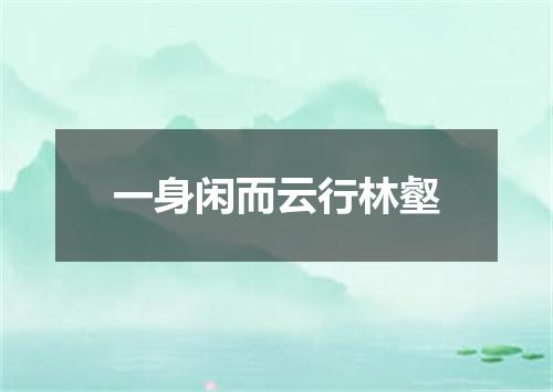 一身闲而云行林壑