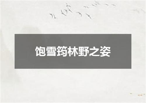 饱雪筠林野之姿