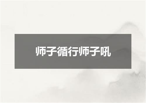 师子循行师子吼