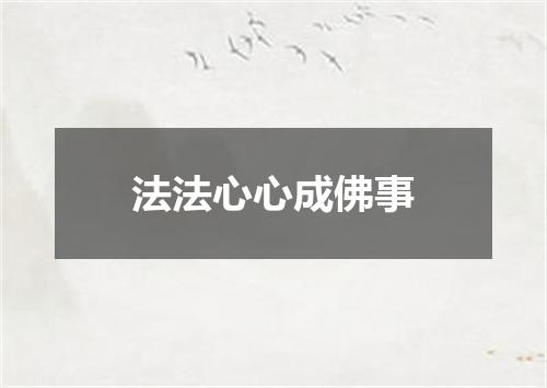 法法心心成佛事