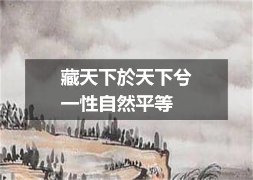 藏天下於天下兮一性自然平等