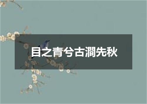 目之青兮古澗先秋