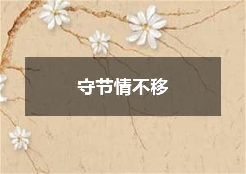 守节情不移