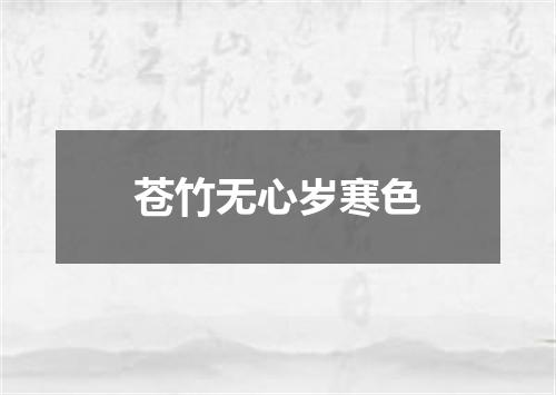 苍竹无心岁寒色