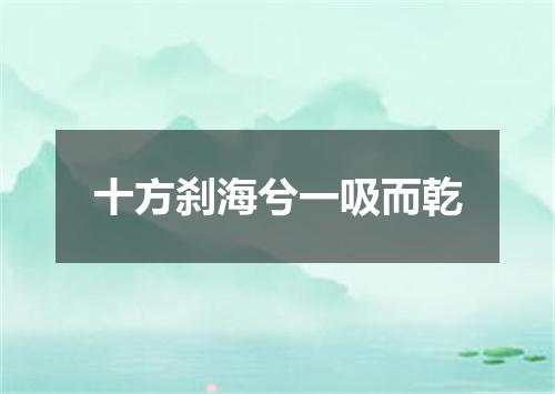 十方刹海兮一吸而乾