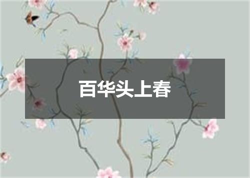 百华头上春