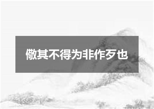 儆其不得为非作歹也