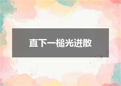 直下一槌光迸散