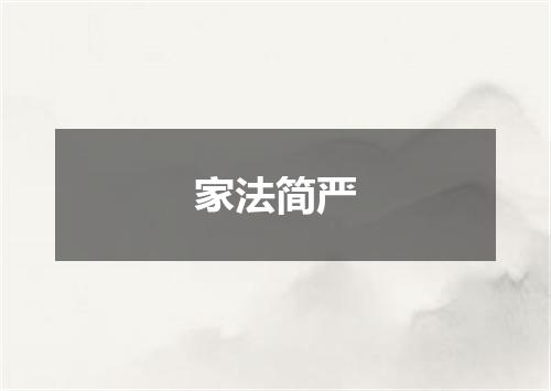 家法简严