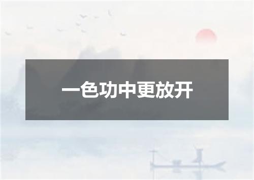 一色功中更放开