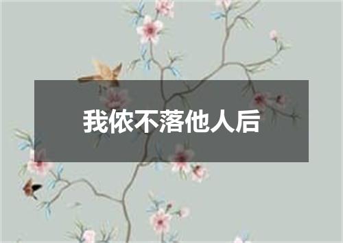 我侬不落他人后