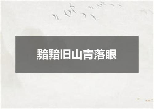 黯黯旧山青落眼