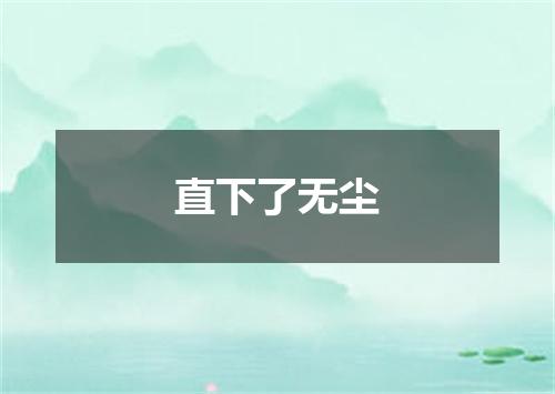 直下了无尘