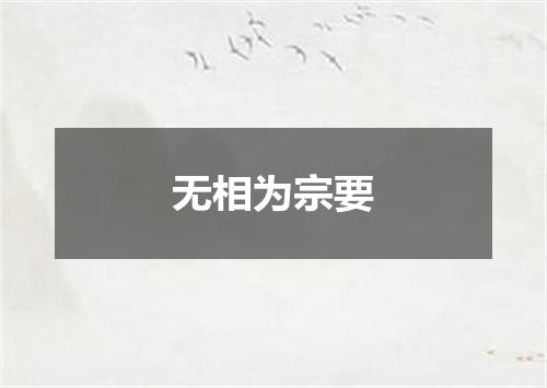无相为宗要