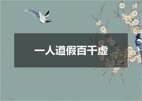 一人道假百千虚