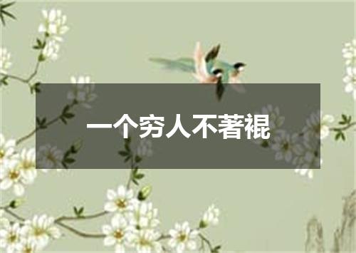 一个穷人不著裩