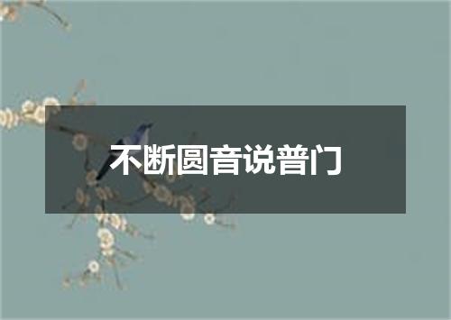 不断圆音说普门