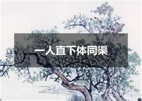 一人直下体同渠