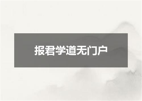 报君学道无门户