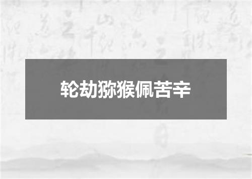 轮劫猕猴佩苦辛