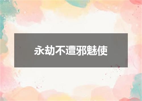 永劫不遭邪魅使