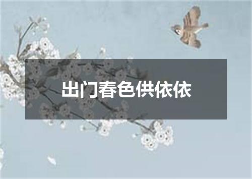 出门春色供依依