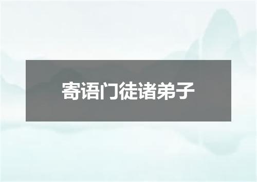 寄语门徒诸弟子