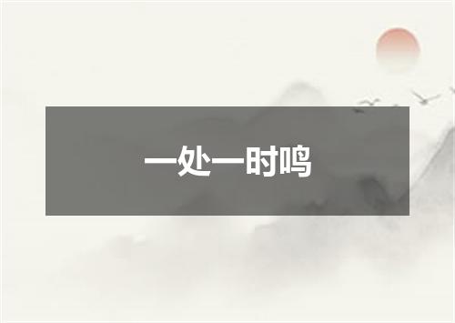 一处一时鸣