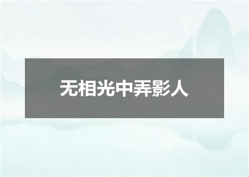 无相光中弄影人