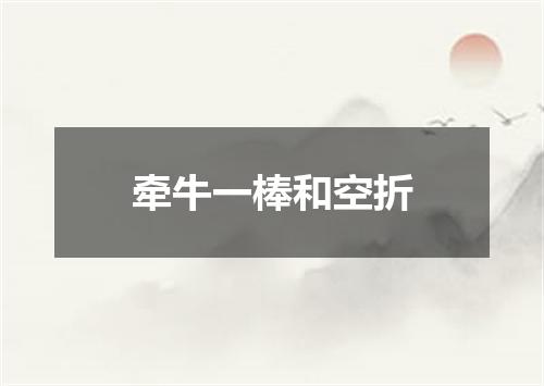 牵牛一棒和空折