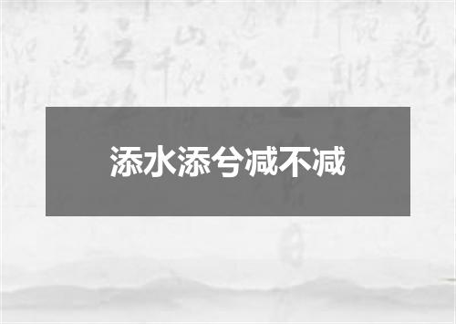 添水添兮减不减