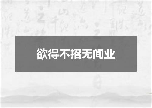 欲得不招无间业