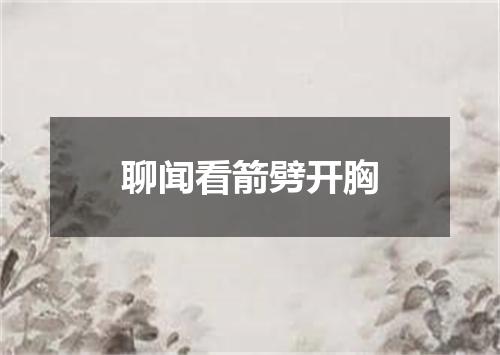 聊闻看箭劈开胸