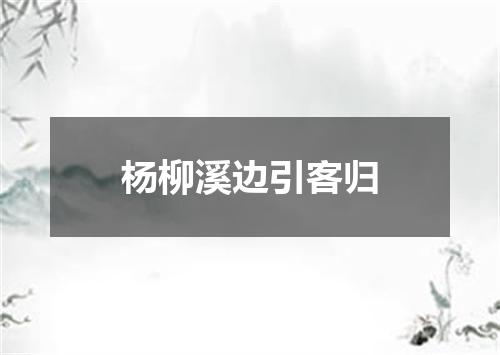 杨柳溪边引客归